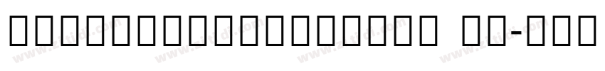 NotoSansCondensed Me字体转换